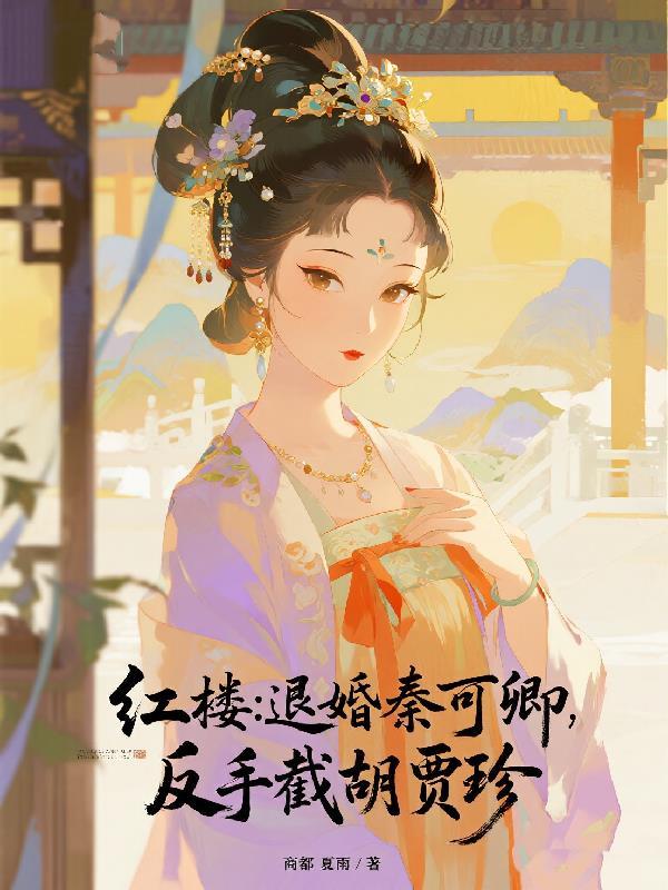 红楼梦法文化秦可卿之死
