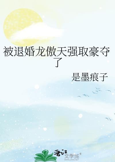 被退婚龙傲天强取豪夺了 txt