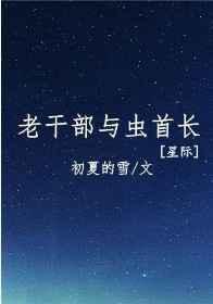 老干部与虫首长[星际