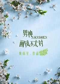 我的画风不太对