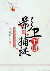 影卫捕捉手册免费阅读