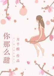 你那么甜呀免费观看
