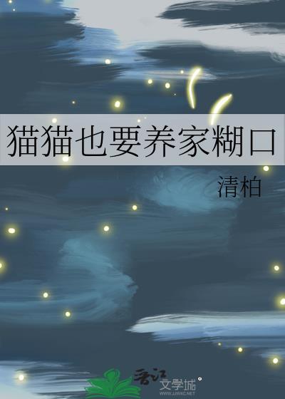 猫猫也要养家糊口全文番外