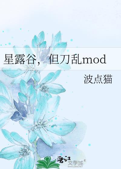 星露谷 mod