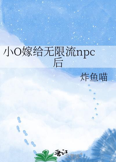 小O嫁给无限流npc后炸鱼苗