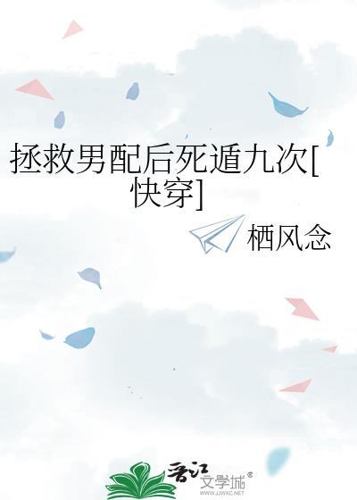 拯救男配