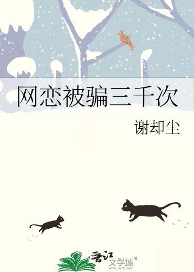 网恋被骗三千五
