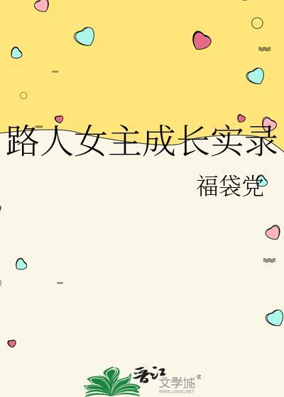 路人女主成长实录晋江