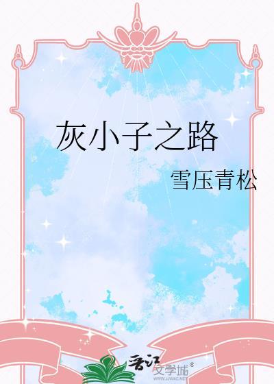灰小子之路雪压青松
