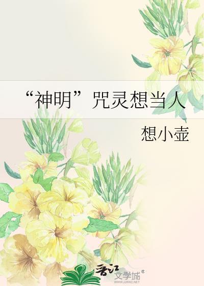 神明咒灵想当人笔趣阁无弹窗最新章节