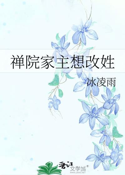 禅院家主想改姓笔趣阁