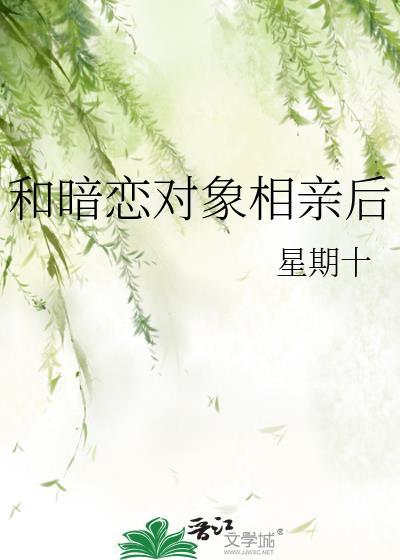 和暗恋对象相亲后我怀孕了
