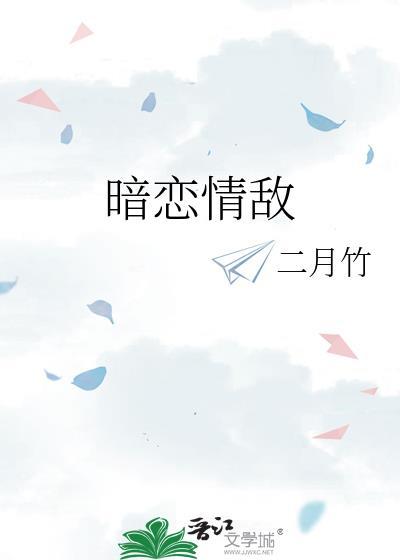 暗恋情敌by二月竹盘
