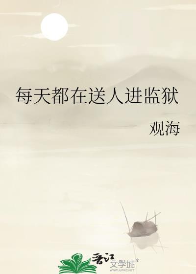送人去监狱好不好