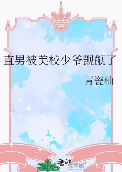 直男被校园txt