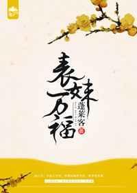表妹万福电视剧全集观看