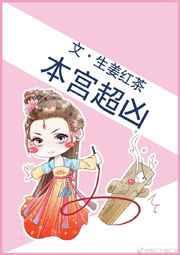 本宫超凶 生姜红茶
