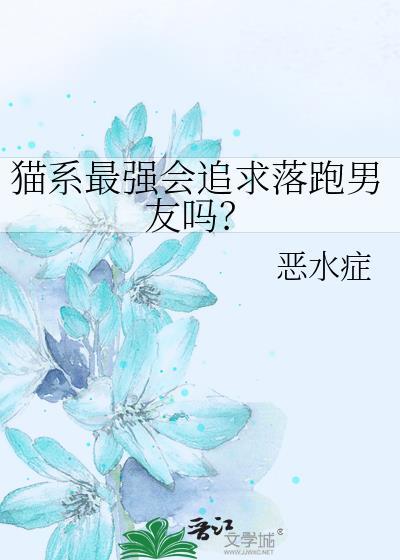 猫系最强会追求落跑男友吗?txt