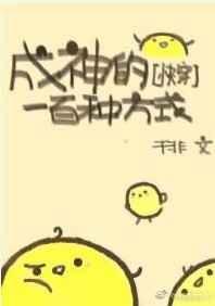 成神的一百种方式[快穿