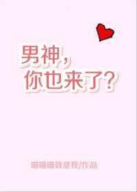 男神你也来了喵喵喵就是我