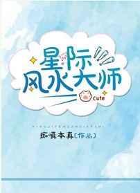 星际风水师TXT百度