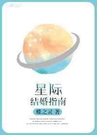 星际结婚指南未和谐版