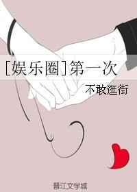 娱乐圈第一次不敢逛街全文阅读
