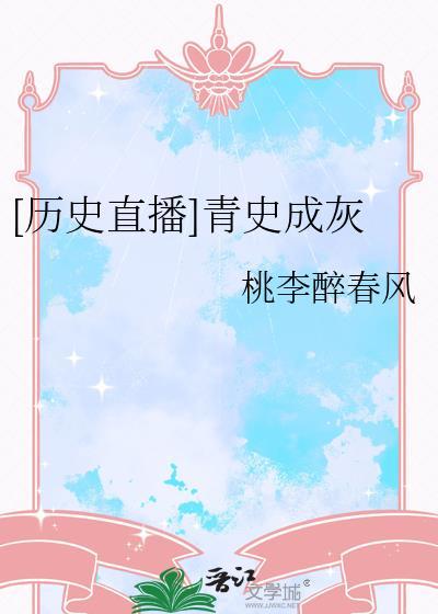 青史??
