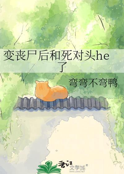 变成丧尸后