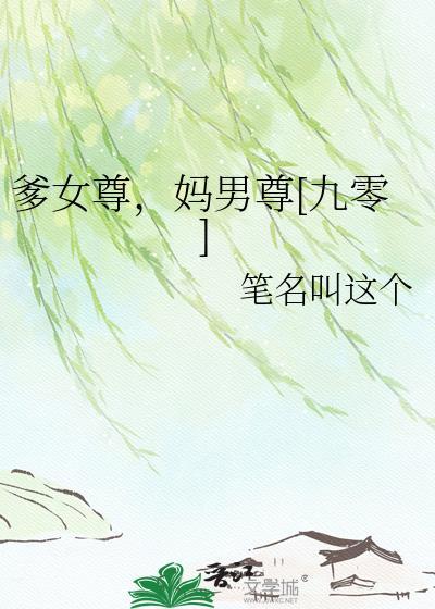 女尊 父