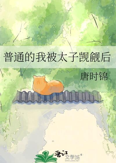 普通的我被太子觊觎后免费阅读全文无弹窗