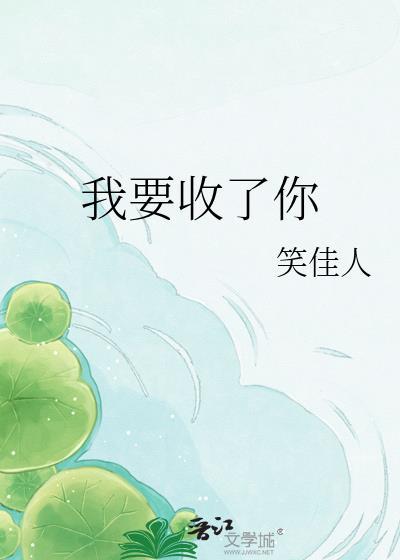 我要收了你笑佳人
