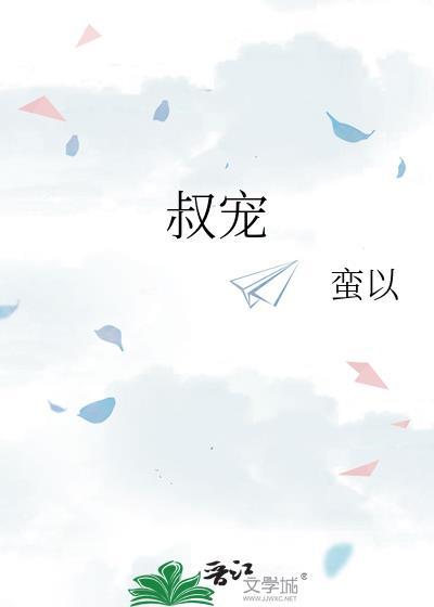 叔宠文
