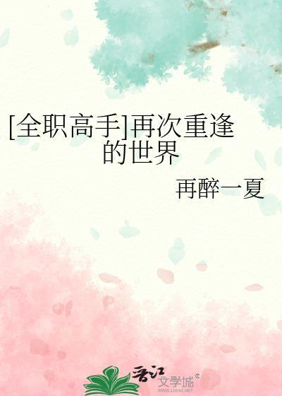 全职高手再次重逢的世界
