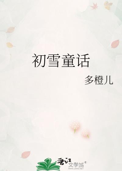 初雪童话免费阅读