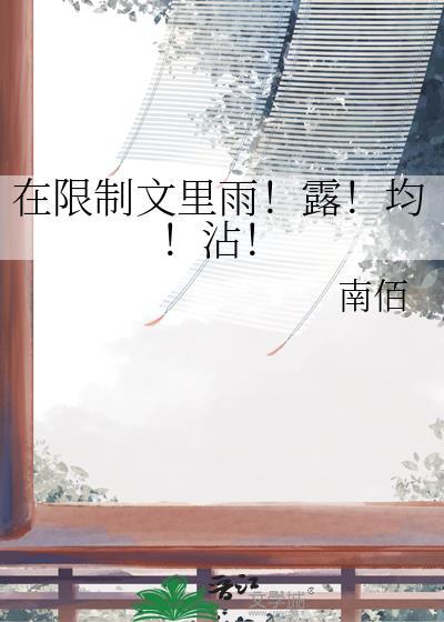 只有法则能给我们自由