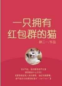 一只拥有红包群的猫英文