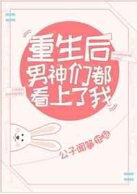 重生之后男神都想扒我马甲免费
