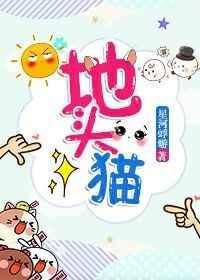 地头猫星河蜉蝣txt微盘
