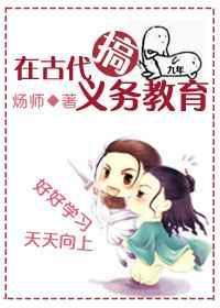 在古代搞义务教育作者炀师