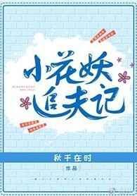 小花妖变美后抢了财阀太子爷最新章
