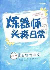 炼器师的头疼日常