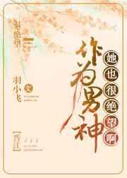成为男神的女人