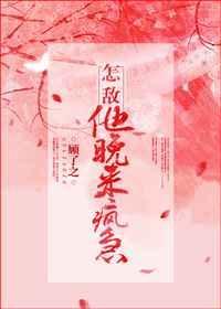 怎敌他晚来疯急在线阅读