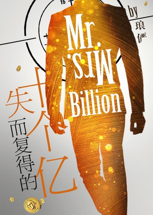 失而复得的十个亿 琅俨