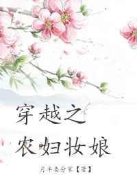 穿越之农妇妆娘无防盗