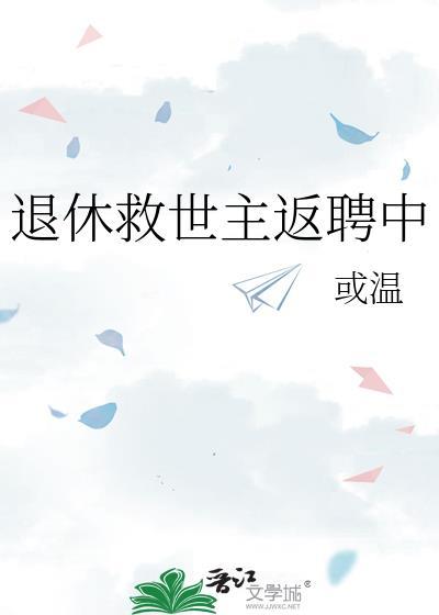 退休救世主返聘中或温格格党