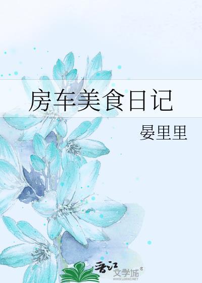 房车美食日记by晏里里
