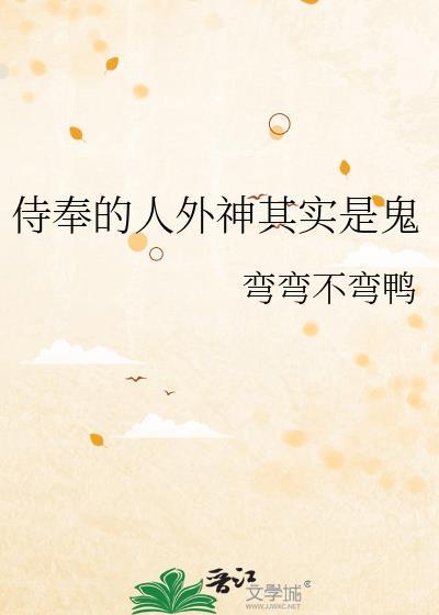 侍奉的人外神其实是鬼gl