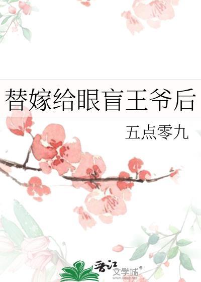 替嫁给王爷的